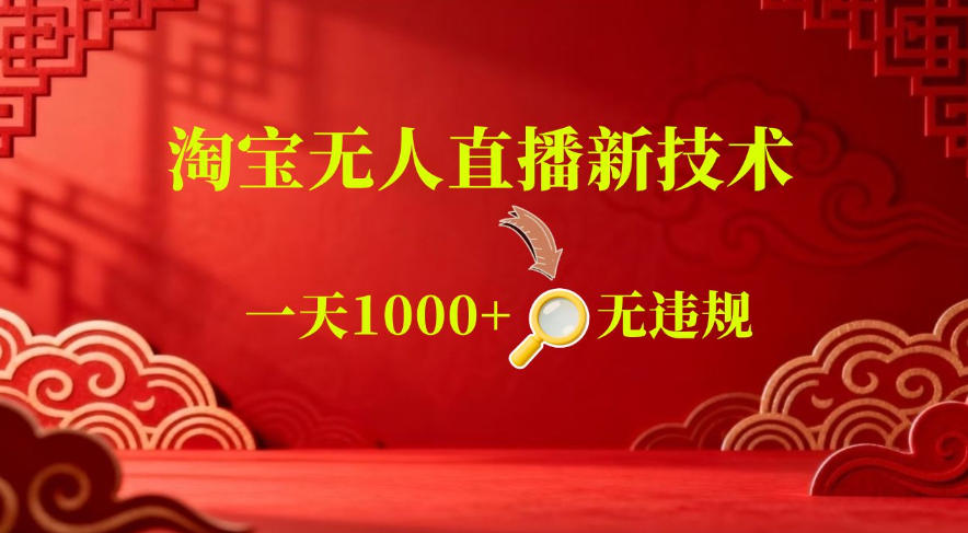 【最新】淘宝无人直播,24小时自动播,自动出单,不违规不封号,直播16小时卖9W,可批量矩阵【揭秘】-钱途社