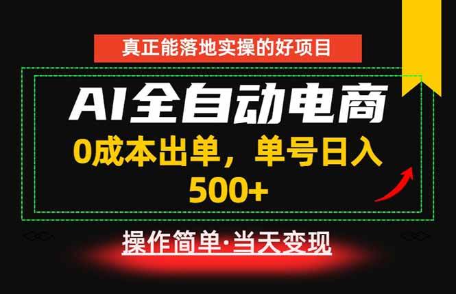 （18916期）真正的落地实操项目，0成本出单，单号轻松日入500+，长期稳定！-钱途社