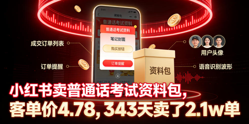 小红书卖普通话考试资料包，客单价4.78，343天卖了2.1w单-钱途社