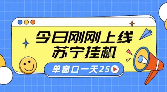 苏宁全自动采集挂G项目 稳定可批量 单窗口收益30+ 附教程【揭秘】-钱途社