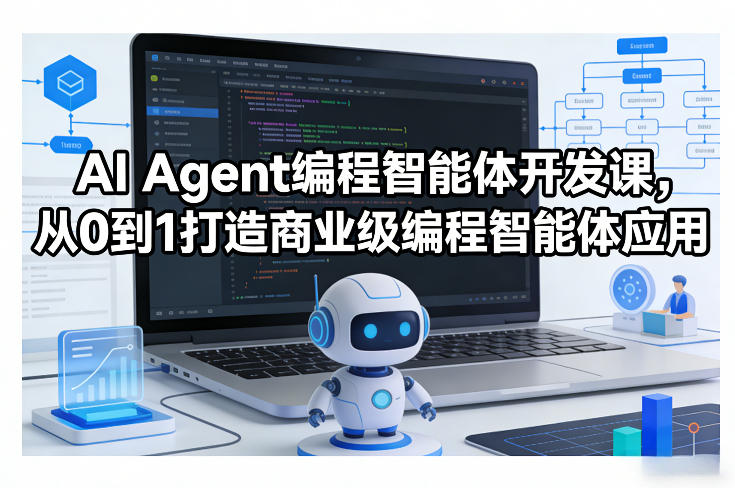 AI Agent编程智能体开发课，从0到1打造商业级编程智能体应用-钱途社