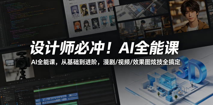 设计师必冲！AI全能课，从基础到进阶，漫剧/视频/效果图炫技全搞定-钱途社