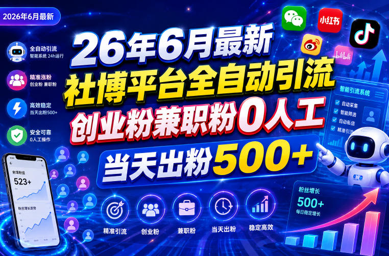 26年6月最新社博平台全自动引流创业粉兼职粉0人工当天出粉500+-钱途社