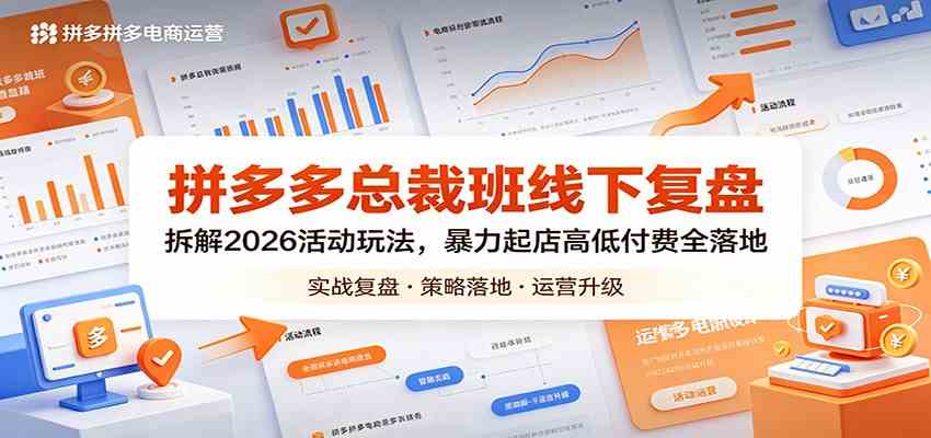拼多多总裁班线下复盘：拆解2026活动玩法，暴力起店高低付费全落地-钱途社