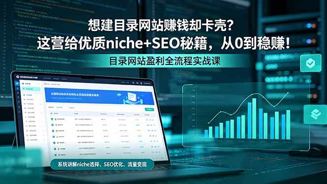 （18360期）想建目录网站赚钱却卡壳？这营给优质 niche+SEO 秘籍，从 0 到稳赚！-钱途社
