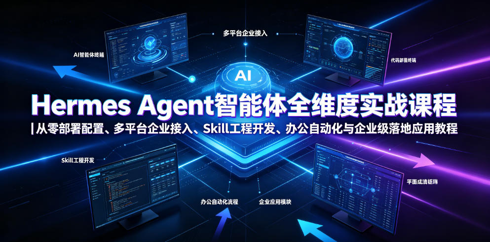 Hermes Agent智能体全维度实战课程｜从零部署配置、多平台企业接入、Skill工程开发、办公自动化与企业级落地应用教程-钱途社