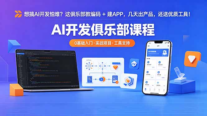 想搞 AI 开发怕难？这俱乐部教编码 + 建 APP，几天出产品，还送优质工具【原创双语字幕】-钱途社