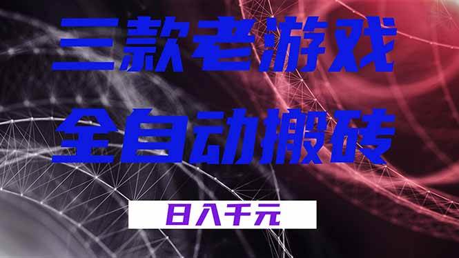 （18459期）三款游戏全自动打金，日入1000+，全天无人值守，小白轻松操作！-钱途社
