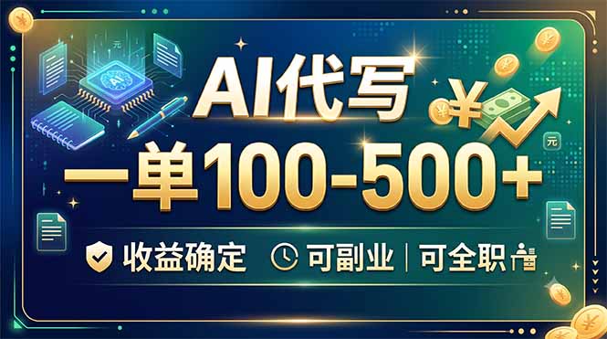 AI代写，一单100-500+，收益确定，可副业可全职-钱途社