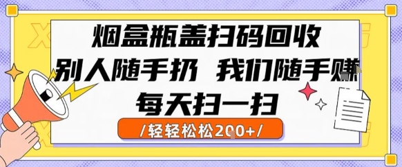烟盒瓶盖扫码回收，别人随手扔 我们随手挣，闷声发大财，每天扫一扫，轻轻松松2张【揭秘】-钱途社