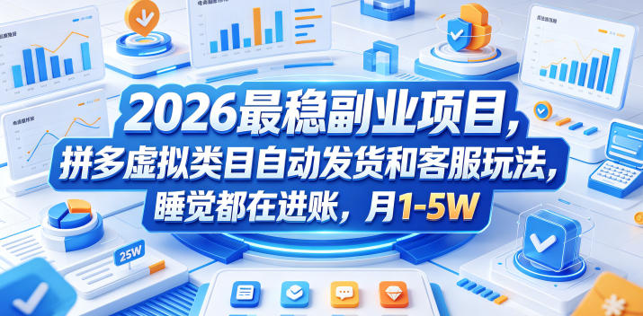 2026最稳副业项目,拼多多虚拟类目自动发货和客服玩法,睡觉都在进账,月1-5W【揭秘】-钱途社