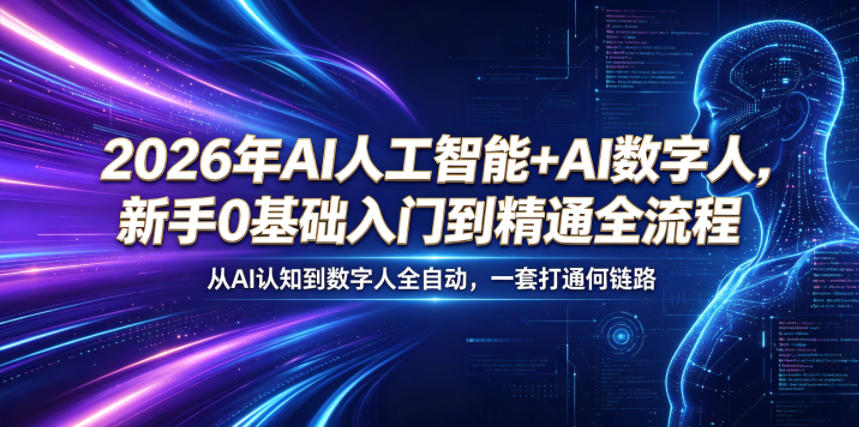2026年AI人工智能+AI数字人,新手0基础入门到精通全流程,从AI认知到数字人全自动,一套打通全链路-钱途社