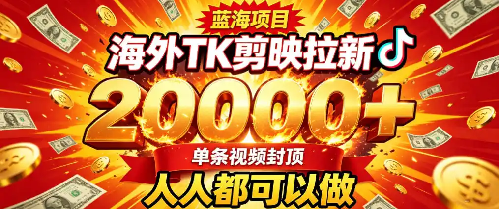 海外TK拉新最新玩法，剪映就能做，不用经验不用粉丝，单条视频收益上限2W+-钱途社