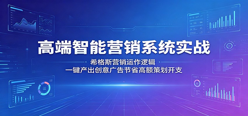 高端智能营销系统实战:希格斯营销运作逻辑,一键产出创意广告节省高额策划开支-钱途社