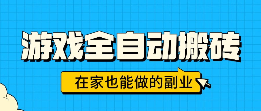 游戏全自动搬砖，日入千元，在家也能做的副业，无需人工操作-钱途社