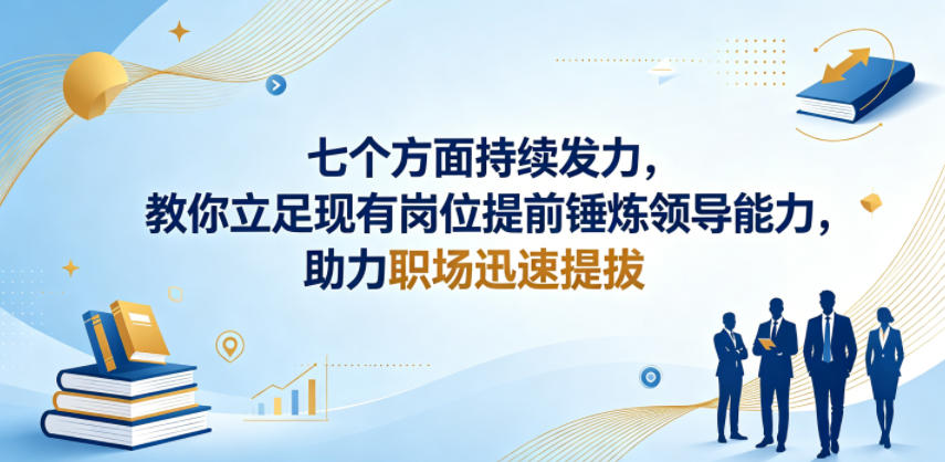 付费文章:七个方面持续发力,教你立足现有岗位提前锤炼领导能力,助力职场迅速提拔-钱途社
