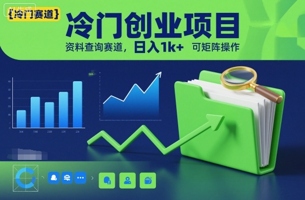 冷门创业项目，资料查询赛道，日入1k+，可矩阵操作-钱途社
