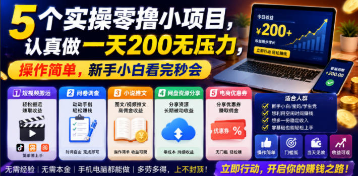 5个实操零撸小项目，认真做一天200无压力，操作简单，新手小白看完秒会【揭秘】-钱途社