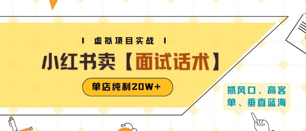 小红书虚拟项目掘金，卖面试话术资料，单店纯利20W+(附爆款笔记制作方法)-钱途社