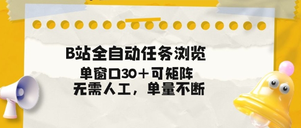 B站全自动任务浏览,单窗口30+可矩阵操作,无需人工单量不断【揭秘】-钱途社