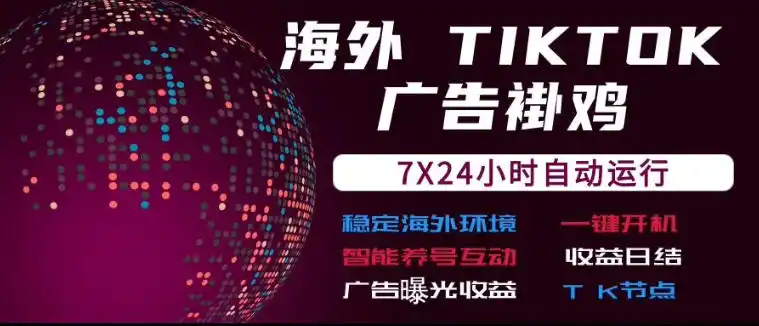 海外TikTok挂G流量变现，7X24自动运行，广告曝光收益，收益日结【揭秘】-钱途社