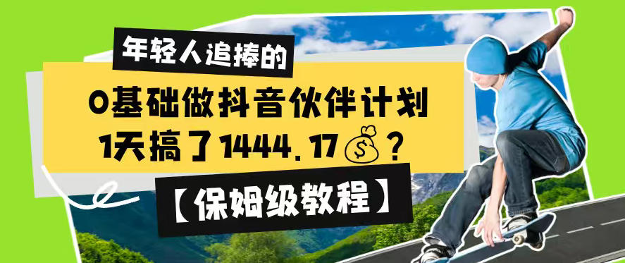 0基础做抖音伙伴计划，1天搞了1444.17？【保姆级教程】-钱途社