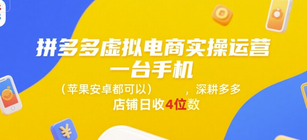 拼多多虚拟电商实操运营,一台手机(苹果安卓都可以),深耕多多店铺日收4位数-钱途社