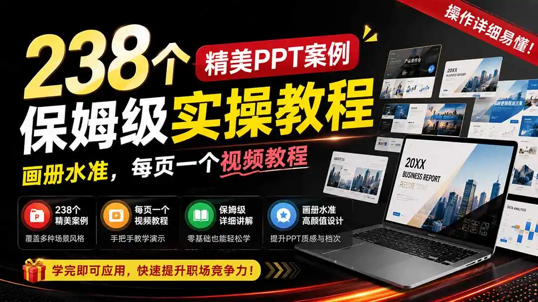 238个精美ppt案例保姆级实操教程：画册水准，每页一个视频教程，操作详细易懂！-钱途社
