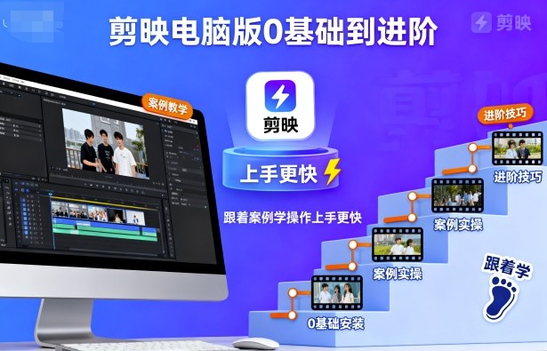 剪映电脑版0基础到进阶，跟着案例学操作上手更快-钱途社