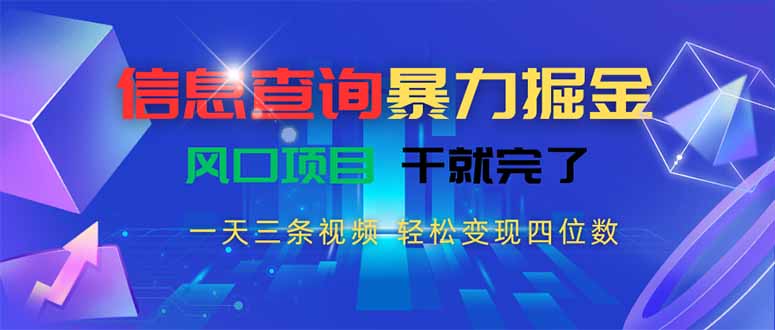 信息查询暴力掘金，一天三条视频 轻松变现四位数，风口项目干就完了-钱途社