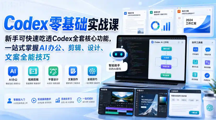Codex零基础实战课，新手可快速吃透Codex全套核心功能，一站式掌握AI办公、剪辑、设计、文案全能技巧-钱途社