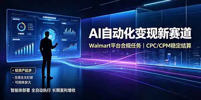 AI智能数据与流量平台日收300+｜自动化流量变现新项目-钱途社