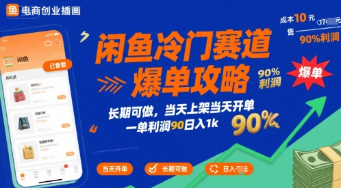 闲鱼冷门赛道爆单攻略，长期可做，当天上架当天开单，一单利润90% 利润，日入1k【揭秘】-钱途社