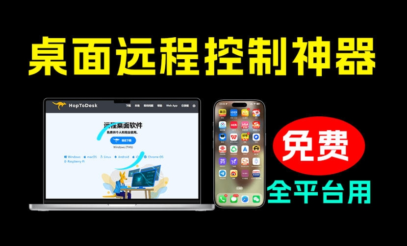 开源桌面远程工具，远超收费版本！免费供个人和商业无限使用，全平台支持，桌面远程控制HopToDesk-钱途社