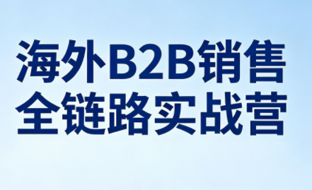雨哥·海外B2B销售全链路实战营-钱途社