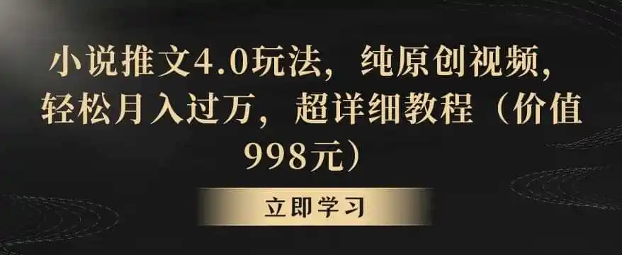 小说推文4.0玩法，纯原创视频，轻松月入过万，超详细教程（价值998元）【揭秘】-钱途社