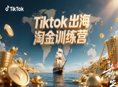 Tiktok出海淘金训练营,跨境电商TK实战变现-钱途社