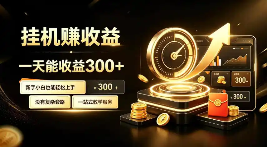 挂G副业，小白日賺三百起【揭秘】-钱途社