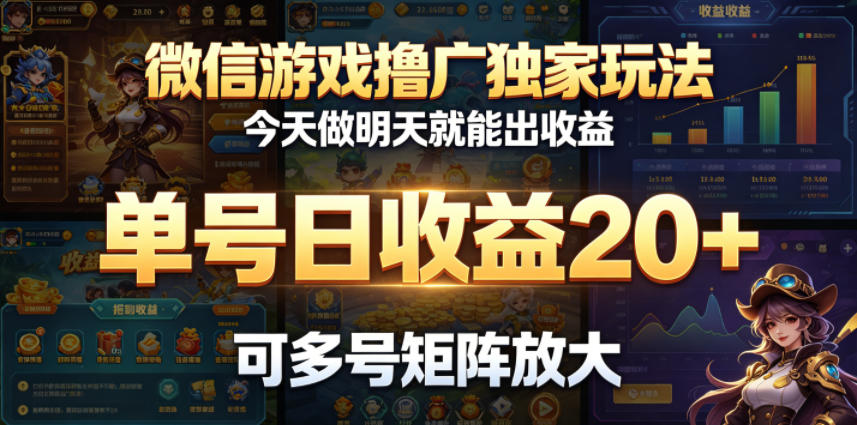 微信游戏撸广独家玩法，今天做明天就能出收益，单号日收益20+，可多号矩阵放大-钱途社