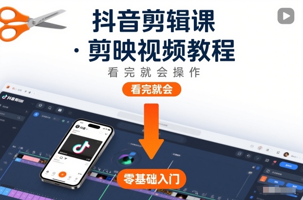 抖音剪辑课,剪映视频教程,看完就会操作-钱途社