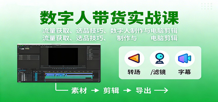 数字人变现实战课：流量获取、选品技巧、数字人制作与电脑剪辑-钱途社