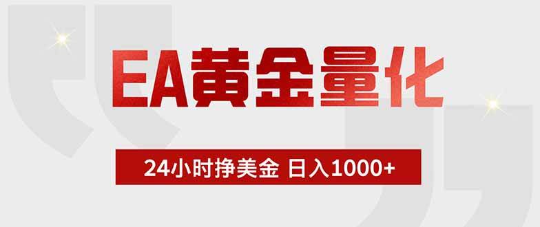 （18852期）EA黄金量化，24小时挂机挣美金，绿色稳定，小白轻松入手，日入1000+-钱途社