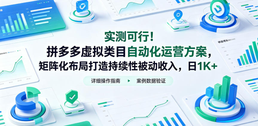 实测可行!拼多多虚拟类目自动化运营方案,矩阵化布局打造持续性被动收入,日1K+【揭秘】-钱途社