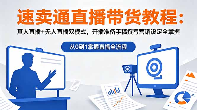 速卖通直播带货教程：真人直播+无人直播双模式，开播准备手稿撰写营销设定全掌握-钱途社