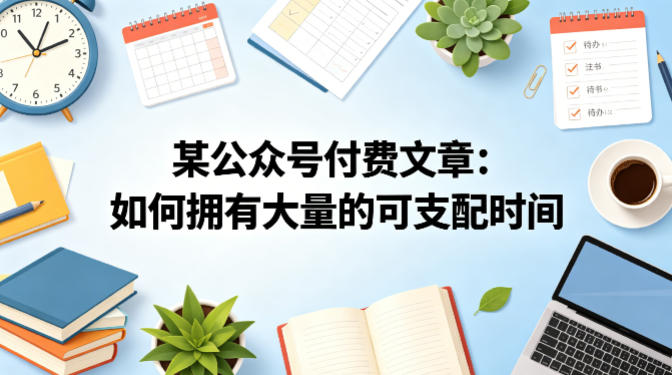 某公众号付费文章：如何拥有大量的可支配时间？-钱途社