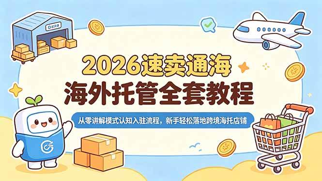 （18960期）2026速卖通海外托管全套教程，从零讲解模式认知入驻流程，新手轻松落地跨境海托店铺-钱途社