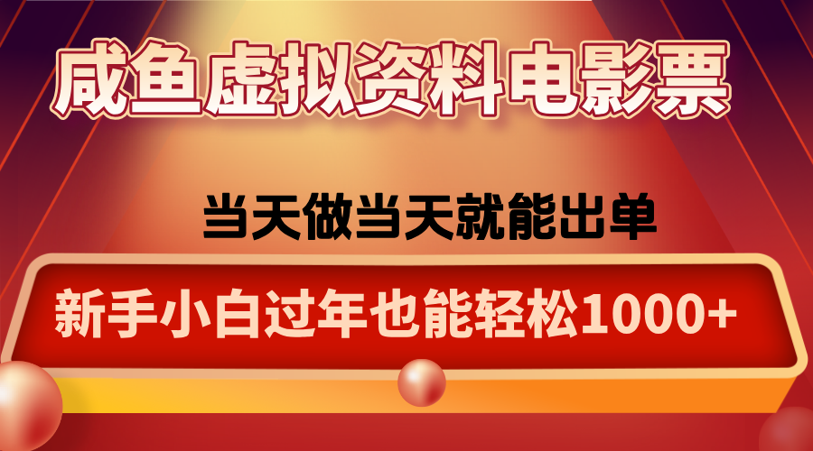 咸鱼虚拟资料售卖电影票，一单5-50+，过年期间轻松日入1000+-钱途社