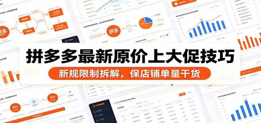 拼多多最新原价上大促技巧：新规限制拆解，保店铺单量干货-钱途社