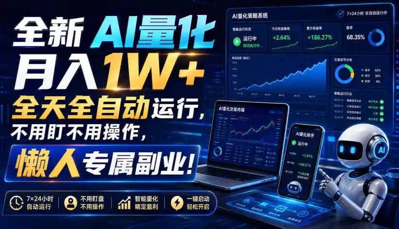全新AI量化月入1W+，全天全自动运行，不用盯不用操作，懒人专属副业！【揭秘】-钱途社