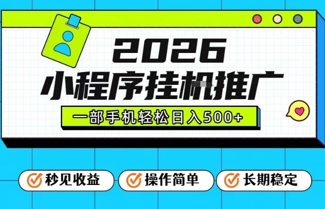 26年最新风口项目,小程序全自动推广,一部手机保底日入5张【揭秘】-钱途社